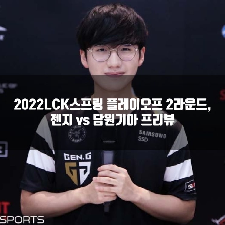 2022년 3월 27일 젠지 담원 기아, LCK PO2R 프리뷰 2022년 3월 27일 젠지 담원 기아, LCK PO2R 프리뷰