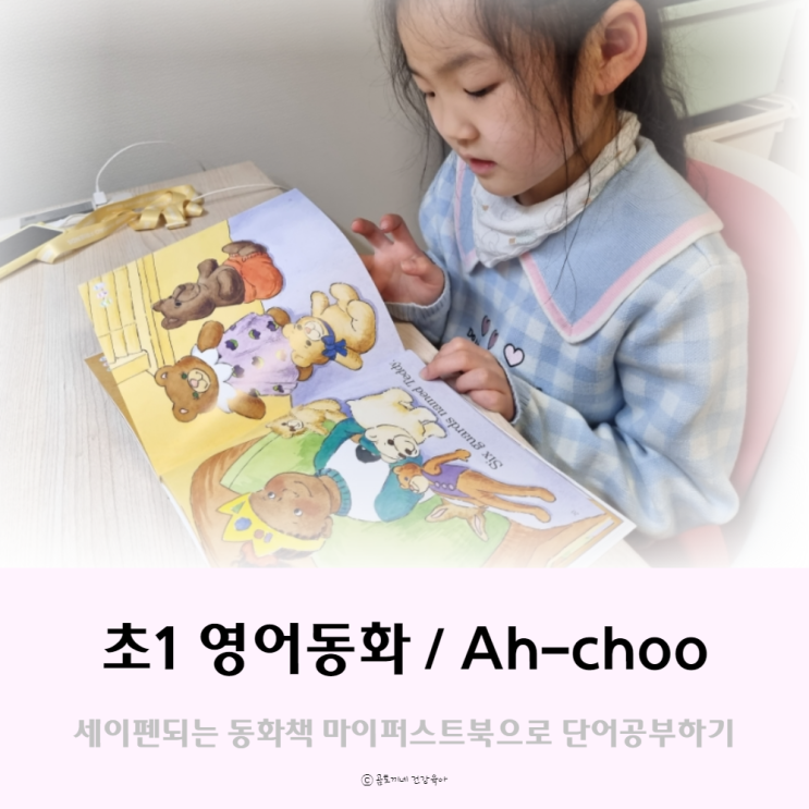 초1 영어, 마이퍼스트북 Ah-choo읽고 단어공부하기