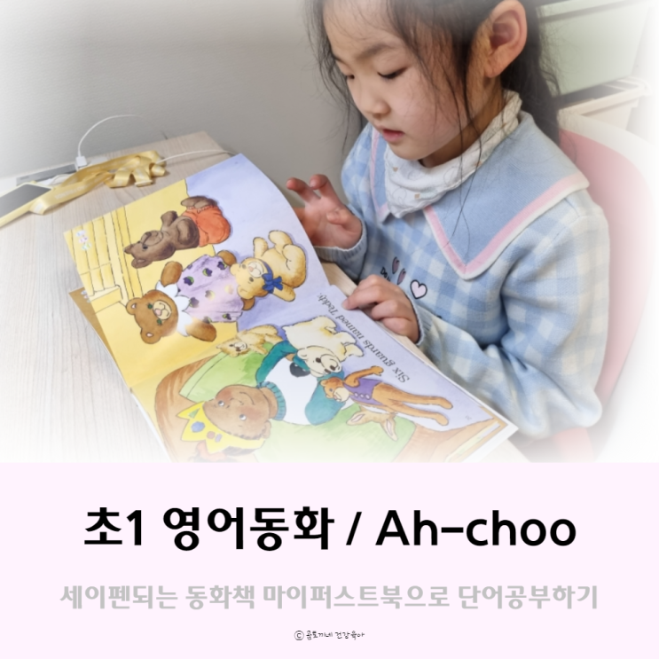 초1 영어, 마이퍼스트북 Ah-choo읽고 단어공부하기 초1 영어, 마이퍼스트북 Ah-choo읽고 단어공부하기