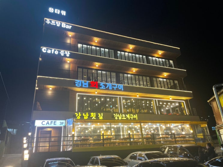  을왕리 강남회조개구이 강남횟집 솔직후기