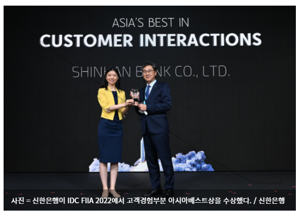  신한은행, IDC FIIA 2022 고객경험부문 아시아베스트상 수상