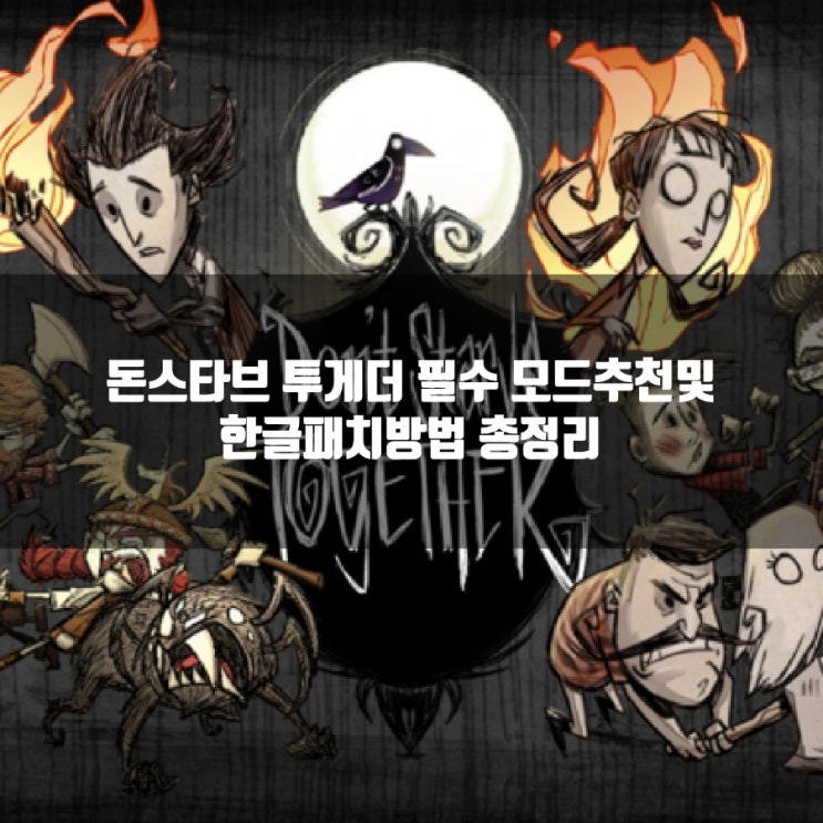 돈스타브 투게더 모드추천, 한글패치 방법 돈스타브 투게더 모드추천, 한글패치 방법