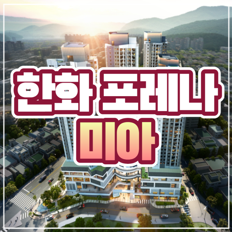  한화포레나 미아 424세대 일반분양 안내