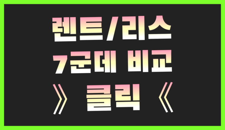  경차렌트비용 ? 장기렌트/장기리스 최저가 견적내는곳 대박!!