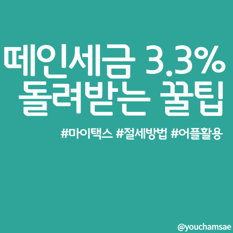  떼인세금 3.3% 돌려받는 꿀팁 확인하기