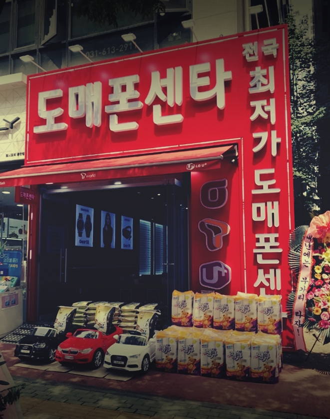  공도휴대폰성지 찾다가 결국 동탄에서 구매하는 소비자들
