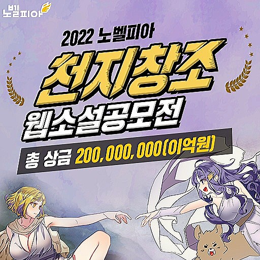 노벨피아 천지창조 웹소설 공모전 (총 상금 2억원)