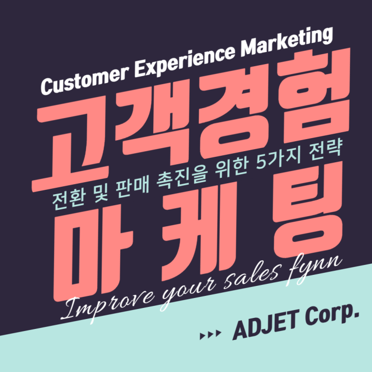 고객 경험 마케팅 : 전환 및 판매 촉진을 위한 5가지 전략