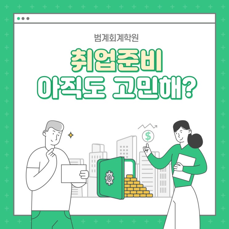  범계회계학원 / 사무직의 꽃 회계!? 빠르게 공부해서 취뽀 하자!(평안동, 부흥동, 안양동, 내손동, 관양동, 귀인 동, 평촌동, 신촌동, 호계동)
