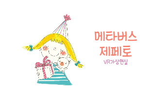  부평제페토학원[VR학원][가상세계의500%시작!!]