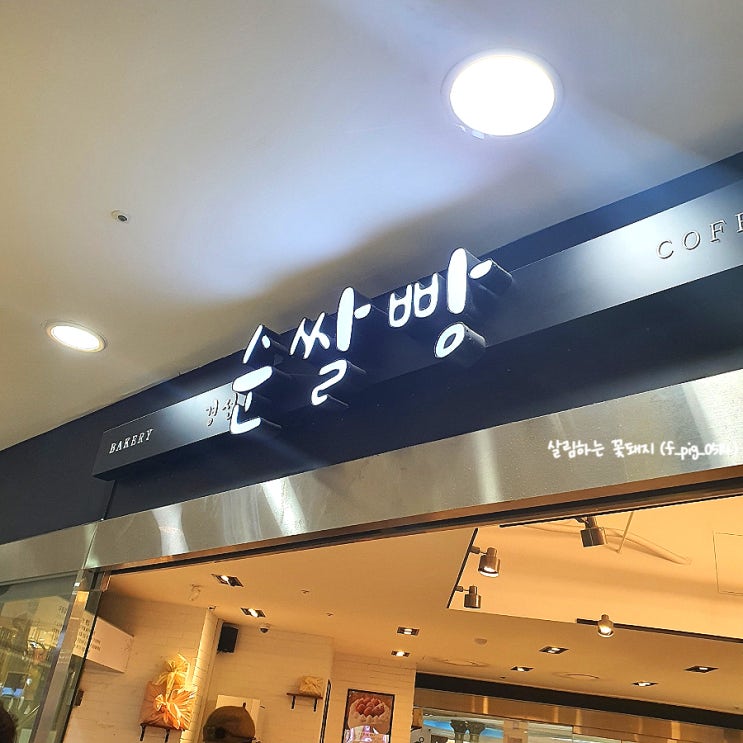  부산 서면 빵집 경선순쌀빵