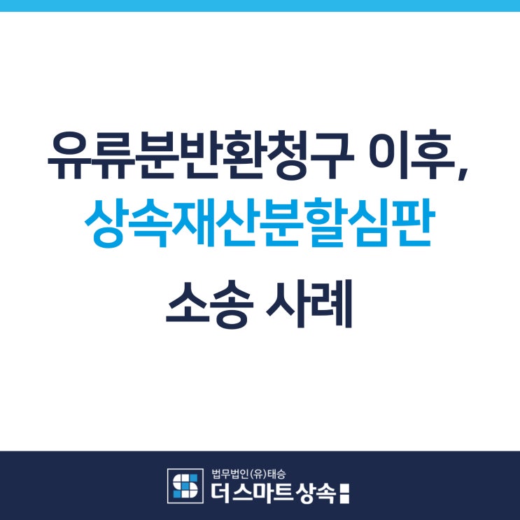 수원 상속전문변호사 안성 유루분반환청구소송 이후 상속재산분할심판 소송사례 THE SMART 상속 [로펌 태승]