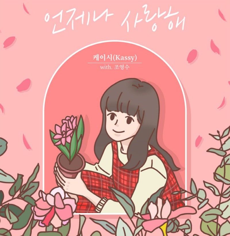 케이시(Kassy) - 언제나 사랑해(듣기/가사)