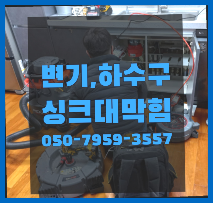  보일러바닥공사 ?변기,하수구,씽크대막힘 빠른 출장  여기서 해결함