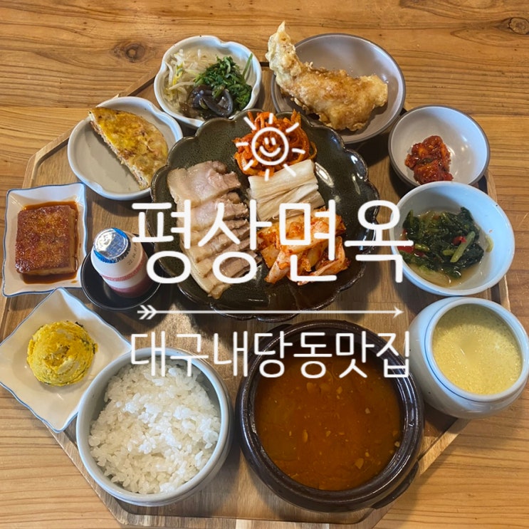  [대구]대구내당동맛집 평상면옥에서 한식먹어요~