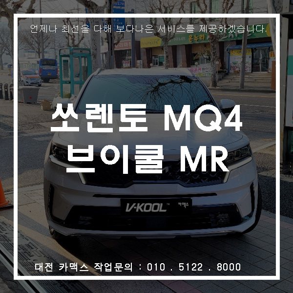  대전자동차썬팅잘하는곳, 쏘렌토 신형 브이쿨 MR 시공 후기!