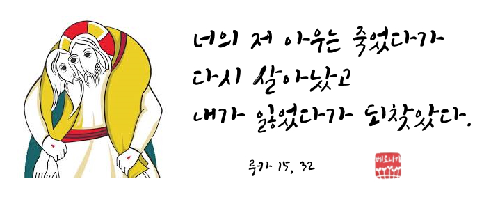 너의 저 아우는 죽었다가 다시 살아났고 내가 잃었다가 되찾았다. 너의 저 아우는 죽었다가 다시 살아났고 내가 잃었다가 되찾았다.