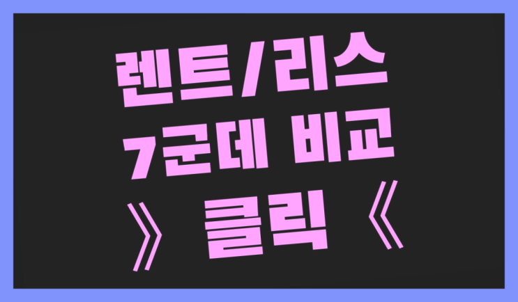  하나렌트 ? 장기렌터카 7개사 통합비교 정답이죠