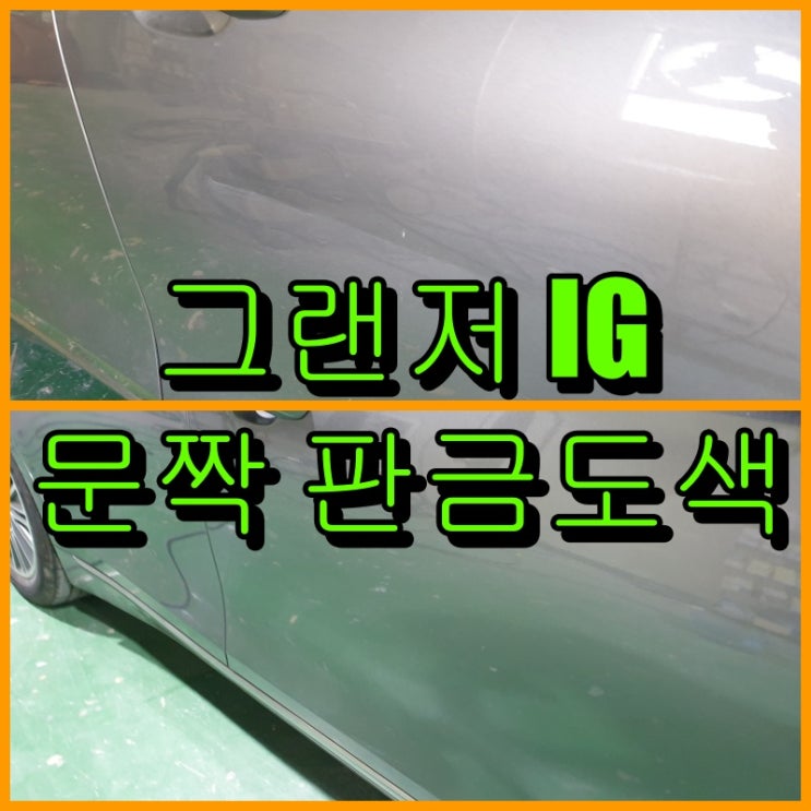  인천 판금도색 그랜저 IG 문짝 중간이 깊고 길게 들어갔어요.