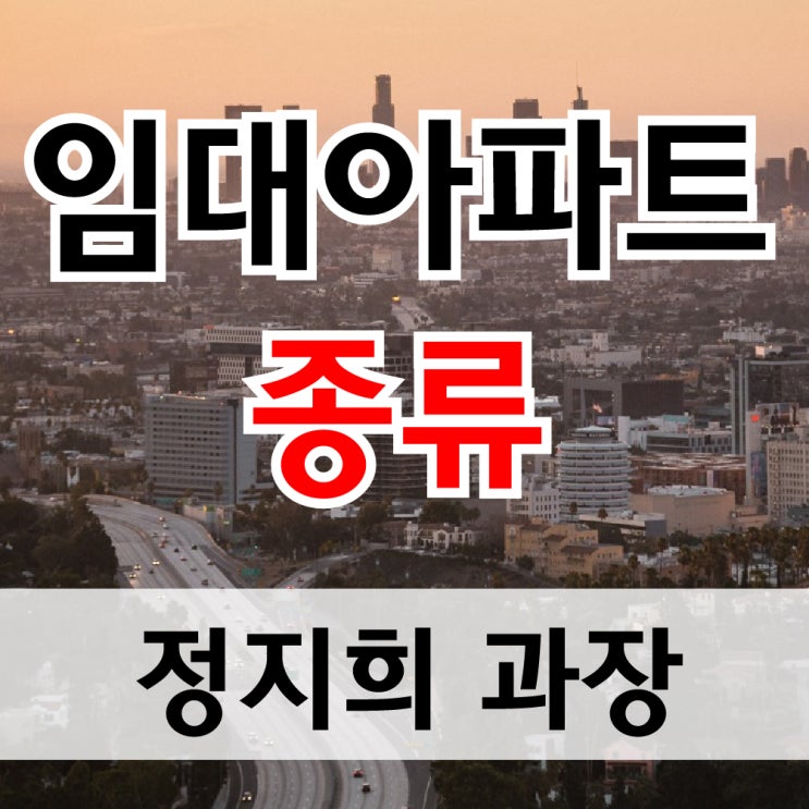  임대아파트 종류와 자격조건
