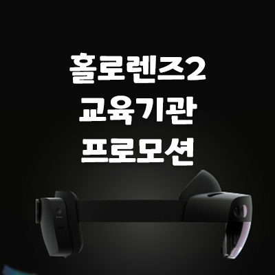  [Microsoft]홀로렌즈2 교육기관 프로모션