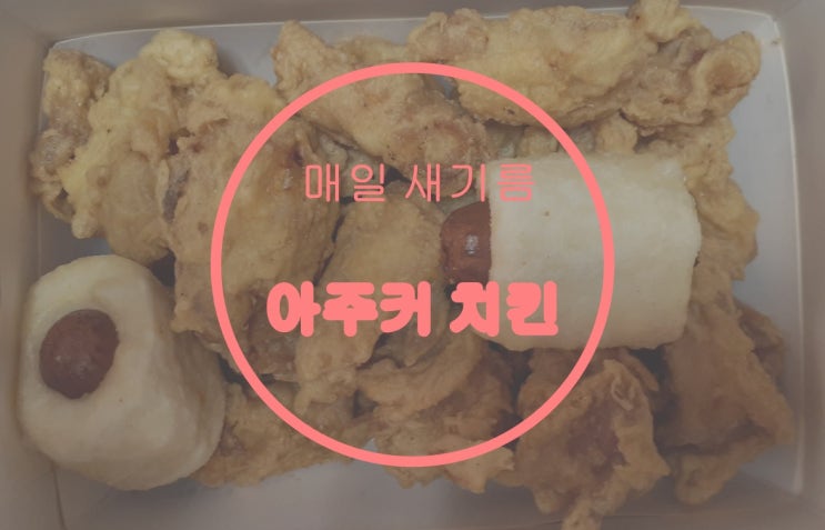  매일 새기름 깨끗한 아주커 치킨 먹고 다꾸왕 선발대회 이벤트 참여하기