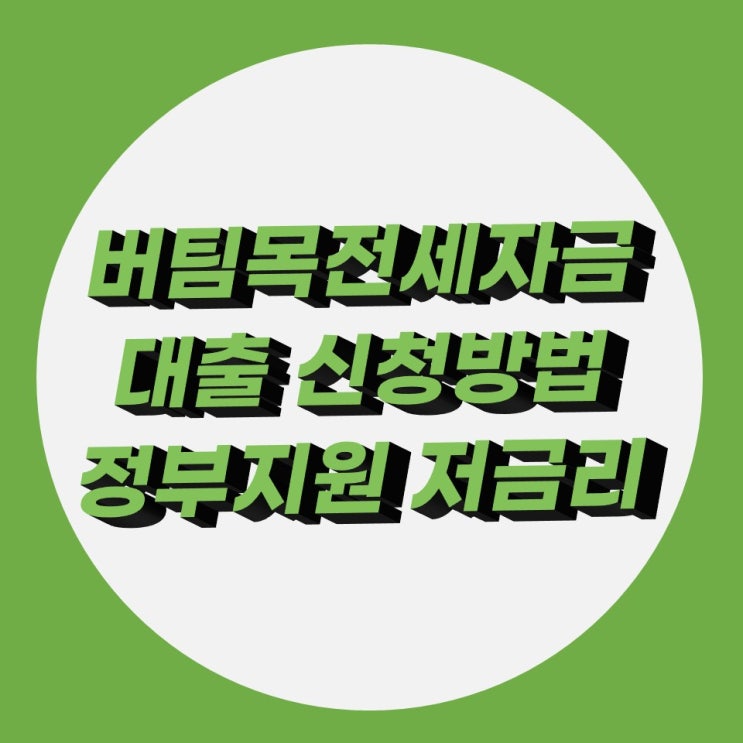 버팀목전세자금대출 신청 방법, 정부지원 저금리 대출 버팀목전세자금대출 신청 방법, 정부지원 저금리 대출
