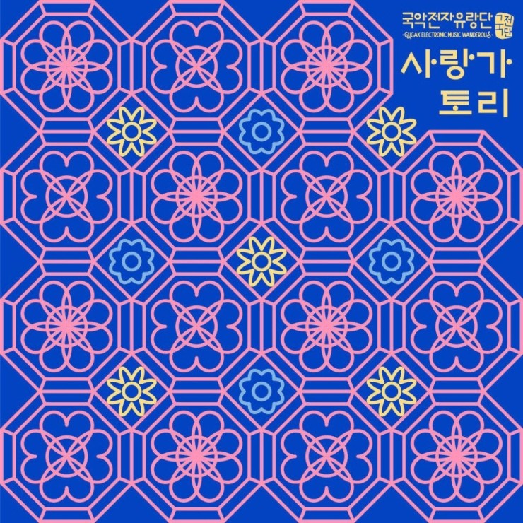 국악전자유랑단 - 사랑가토리 [노래가사, 듣기, MV]