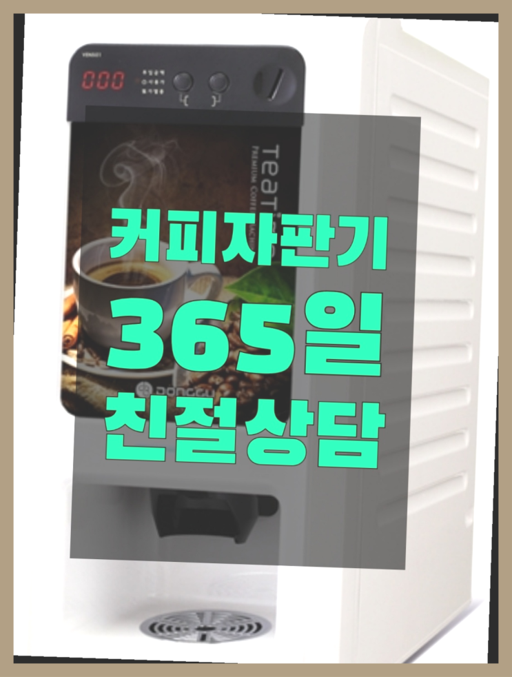  커피머신기렌탈 무상임대/렌탈/대여/판매 서울자판기 커피맛좋음
