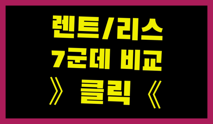  미니쿠퍼중고리스 ? 장기렌터카 7개사 통합비교  여기가 대박