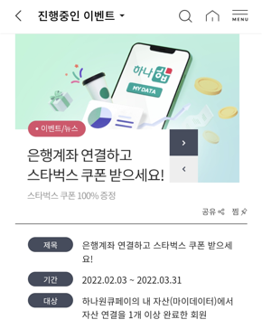  하나원큐페이 계좌연결하고 스타벅스 최대 2잔(100%)