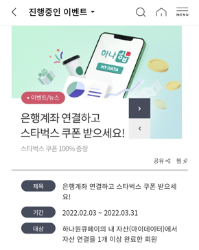 하나원큐페이 계좌연결하고 스타벅스 최대 2잔(100%)