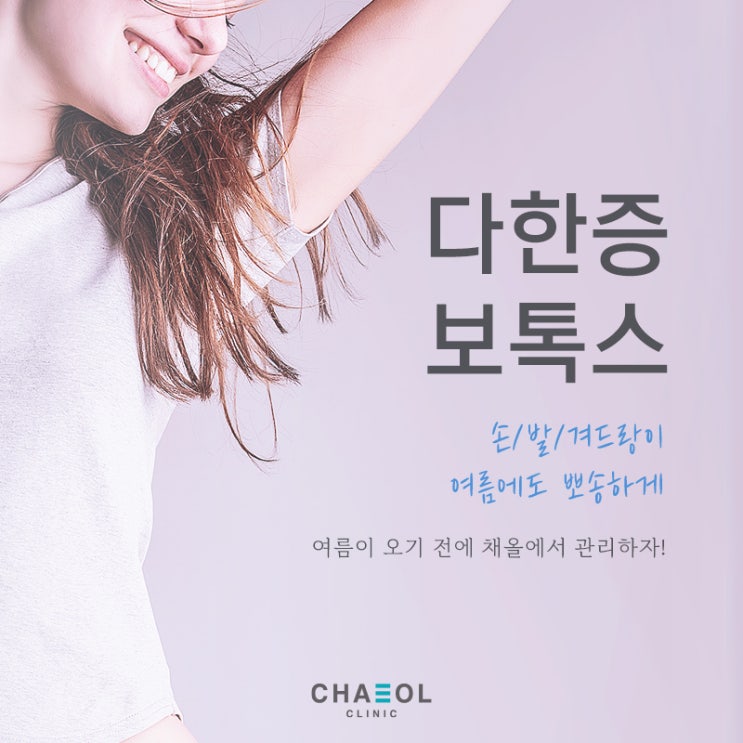 부평 다한증 ,  채올클리닉 다한증 보톡스로 여름을 대비하자!