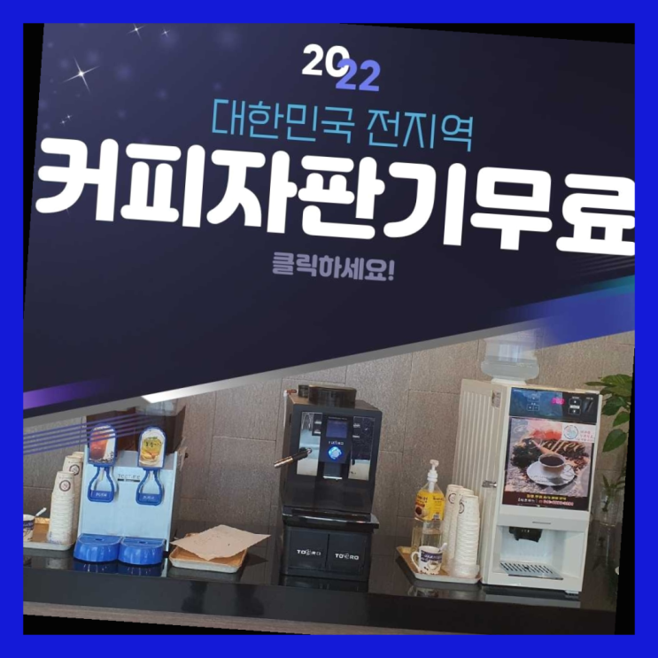  커피자판기무상임대 무료임대/렌탈/대여 빙고