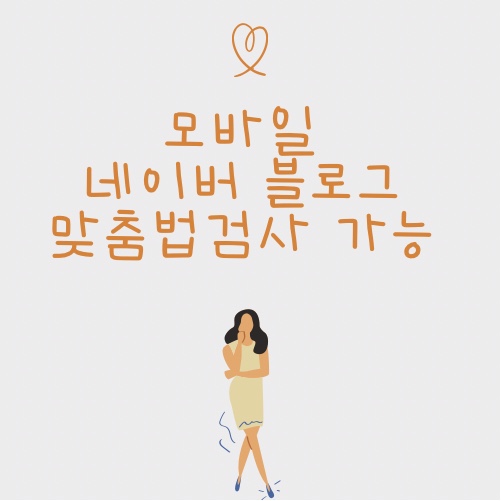  나만 몰랐나 네이버블로그모바일 맞춤법검사 가능