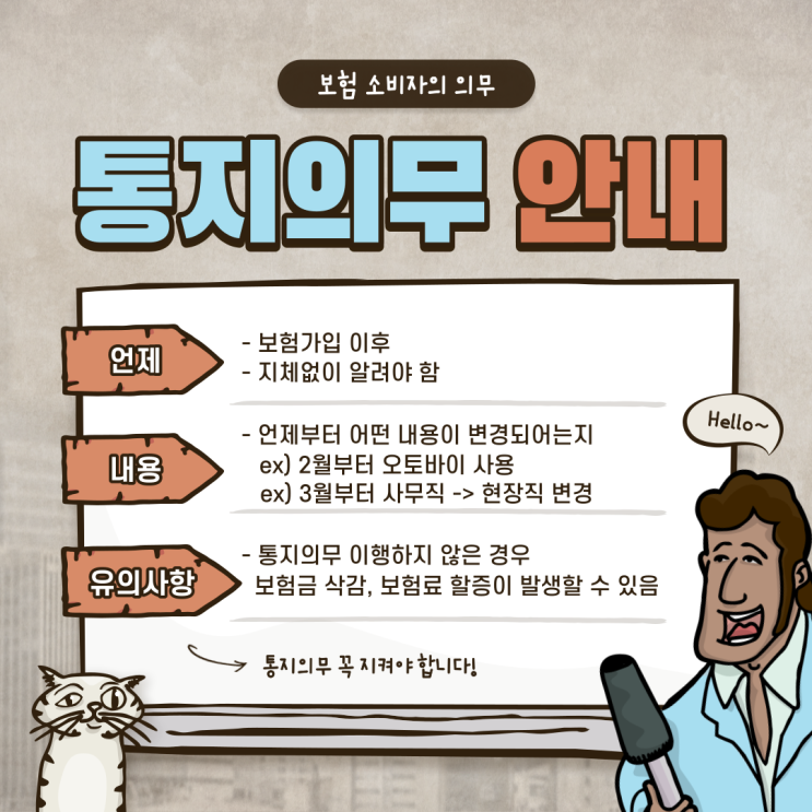  보험 통지의무, 손해사정사가 제대로 설명드립니다.