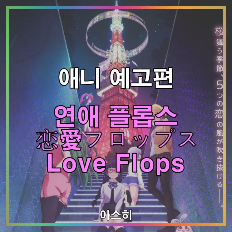  애니 예고편-연애 플롭스 恋愛 フロップス Love Flops PV