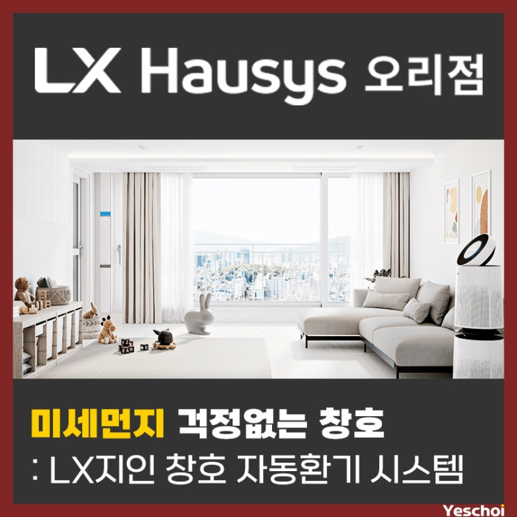 미세먼지 걱정없는 창호 - LX지인 자동환기 창호