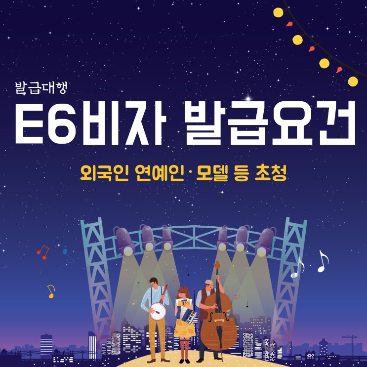  E6비자 발급 요건 외국인 연예인, 모델 등 초청