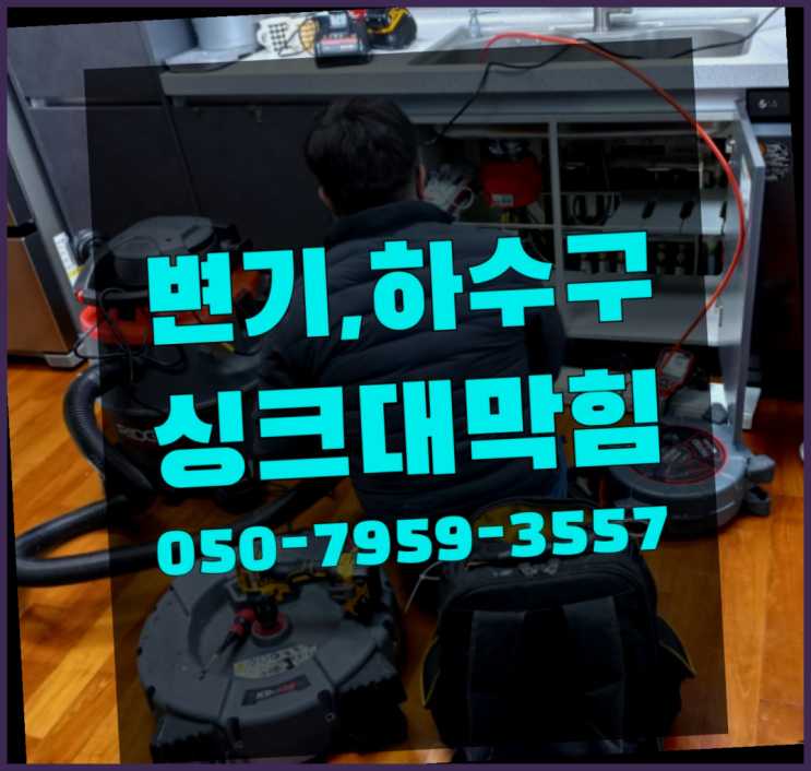  변기막힘비용 ?변기,하수구,씽크대막힘 빠른 출장 정답