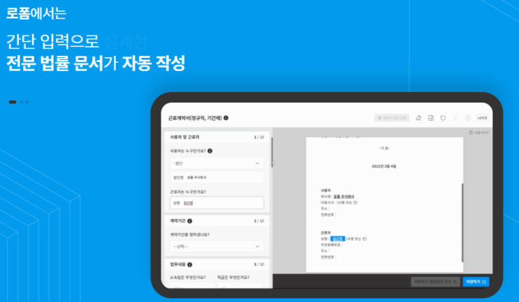  법률문서 자동작성 플랫폼 '로폼'