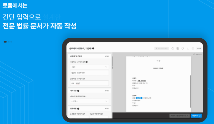 법률문서 자동작성 플랫폼 '로폼'