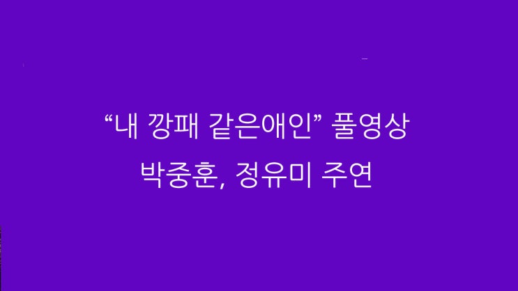  “내 깡패 같은애인” 풀영상 박중훈, 정유미 주연