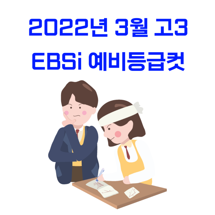2022년 3월 고3 EBSi 예비등급컷