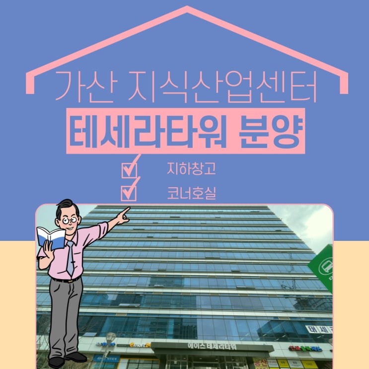  가산 태세라타워 지식산업센터 분양 정보분석
