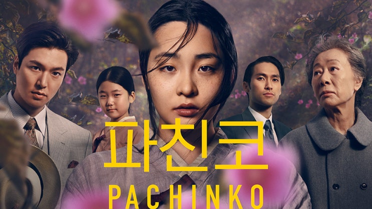 애플TV+ 파친코 1편 무료공개 감상하세요 애플TV+ 파친코 1편 무료공개 감상하세요