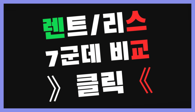  QM6리스 ? 장기렌터카 7개사 통합비교  완죤대박