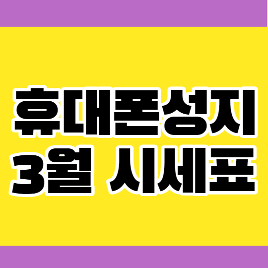 휴대폰성지 3월 시세표 좌표 공개