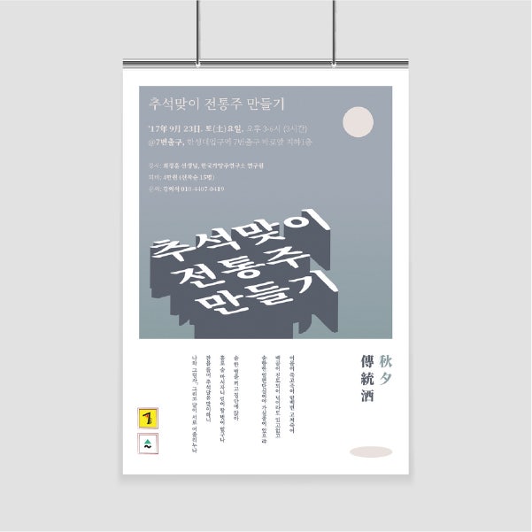  [포스터] 추석맞이 전통주 만들기