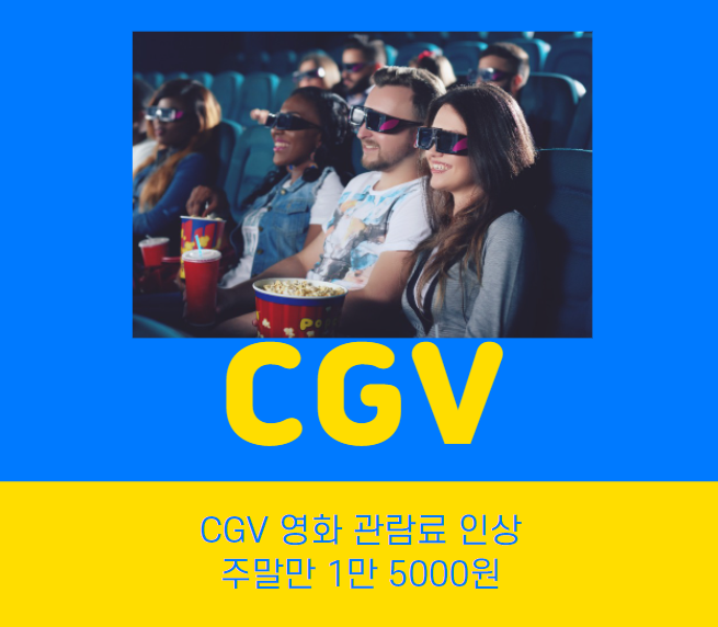 CGV 영화 관람료 인상 코로나로 지속된 적자로 인해 올리기로 결정 CGV 영화 관람료 인상 코로나로 지속된 적자로 인해 올리기로 결정